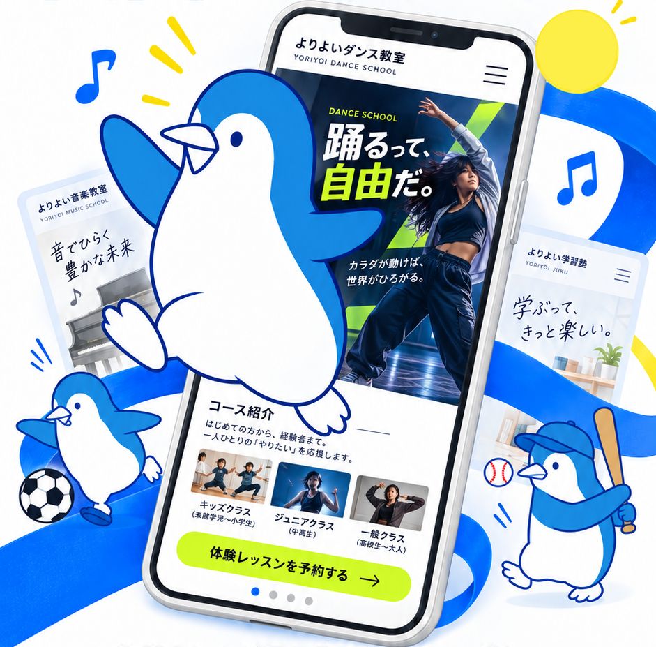 スマホに映った教室サイトの見本と、踊ったりボールを蹴ったりするペンギンたちのイラスト