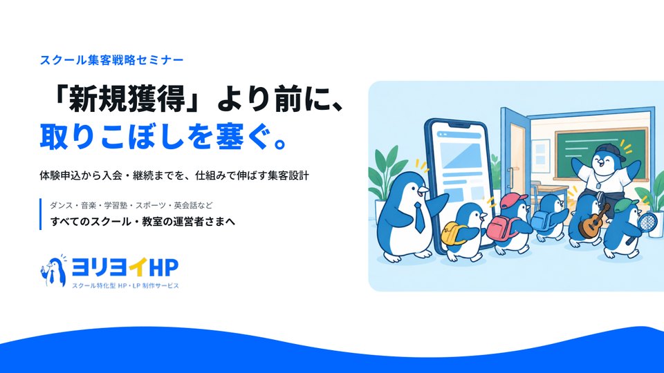 スクール集客戦略セミナー資料の表紙